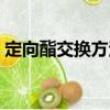定向酯交換方法（關于定向酯交換方法介紹）