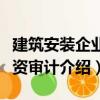 建筑安裝企業工資審計（關于建筑安裝企業工資審計介紹）