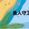 魚人守衛出裝（出門裝選什么好）