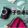 關于普通話資料（有關普通話的介紹）