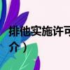 排他實施許可合同（關于排他實施許可合同簡介）