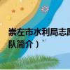 崇左市水利局志愿者服務隊（關于崇左市水利局志愿者服務隊簡介）
