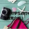 怎樣對學生進行心理素質教育（關于怎樣對學生進行心理素質教育介紹）
