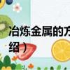 冶煉金屬的方法四種（冶煉金屬的方法四種介紹）