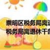 崇明區稅務局離退休干部稅法宣傳志愿服務隊（關于崇明區稅務局離退休干部稅法宣傳志愿服務隊簡介）