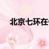 北京七環在什么地方（北京七環的位置）