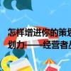 怎樣增進你的策劃力——經營者叢書（關于怎樣增進你的策劃力——經營者叢書介紹）