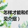 怎樣才能和你說再見（關于怎樣才能和你說再見介紹）