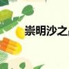 崇明沙之戰（關于崇明沙之戰簡介）