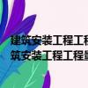 建筑安裝工程工程量清單計價消耗量確定實操手冊（關于建筑安裝工程工程量清單計價消耗量確定實操手冊介紹）