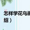 怎樣學花鳥畫筆墨（關于怎樣學花鳥畫筆墨介紹）