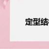 定型結構（關于定型結構介紹）