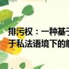排污權：一種基于私法語境下的解讀（關于排污權：一種基于私法語境下的解讀簡介）