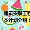 建筑安裝工程成本計劃（關于建筑安裝工程成本計劃介紹）