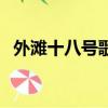 外灘十八號歌詞（外灘十八號歌詞完整版）