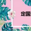 定國湖（關于定國湖介紹）