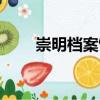 崇明檔案館（關于崇明檔案館簡介）