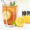 排列7（關于排列7簡介）
