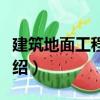 建筑地面工程手冊（關于建筑地面工程手冊介紹）