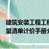 建筑安裝工程工程量清單計價手冊（關于建筑安裝工程工程量清單計價手冊介紹）