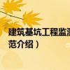 建筑基坑工程監測技術規范（關于建筑基坑工程監測技術規范介紹）