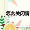 怎么關閉情侶空間（情侶空間怎么關閉）