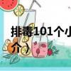 排毒101個小竅門（關于排毒101個小竅門簡介）