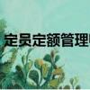 定員定額管理師（關于定員定額管理師介紹）