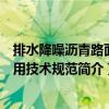 排水降噪瀝青路面應用技術規范（關于排水降噪瀝青路面應用技術規范簡介）