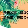 崇明故事：縣級公立機構創新發展的“登三”之路（關于崇明故事：縣級公立機構創新發展的“登三”之路簡介）
