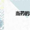 當藥的功效與作用（當藥介紹）