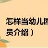 怎樣當幼兒園教養員（關于怎樣當幼兒園教養員介紹）