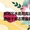 崇明區水務局離退休干部志愿服務隊（關于崇明區水務局離退休干部志愿服務隊簡介）