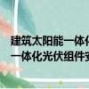 建筑太陽能一體化光伏組件安裝設計圖集（關于建筑太陽能一體化光伏組件安裝設計圖集介紹）