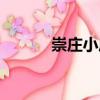 崇莊小莊（關于崇莊小莊簡介）