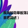 疾風知勁草板蕩識誠臣是什么意思（疾風知勁草板蕩識誠臣意思簡述）