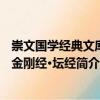 崇文國學經典文庫：金剛經·壇經（關于崇文國學經典文庫：金剛經·壇經簡介）