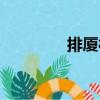排廈村（關于排廈村簡介）