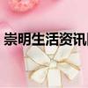 崇明生活資訊網（關于崇明生活資訊網簡介）