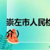 崇左市人民檢察院（關于崇左市人民檢察院簡介）