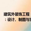 建筑外裝飾工程：設計、制圖與實例（關于建筑外裝飾工程：設計、制圖與實例介紹）