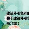 建筑外觀色彩的表現與設計/21世紀城市規劃與設計叢書（關于建筑外觀色彩的表現與設計/21世紀城市規劃與設計叢書介紹）