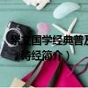 崇文國學經典普及文庫：詩經（關于崇文國學經典普及文庫：詩經簡介）