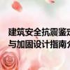 建筑安全抗震鑒定與加固設計指南（關于建筑安全抗震鑒定與加固設計指南介紹）