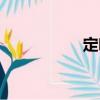 定噴（關于定噴介紹）