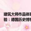建筑大師作品體驗：德國歷史博物館（關于建筑大師作品體驗：德國歷史博物館介紹）