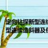定向鉆探新型連續造斜器及使用工藝研究（關于定向鉆探新型連續造斜器及使用工藝研究介紹）