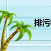 排污權（關于排污權簡介）