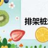 排架樁墩（關于排架樁墩簡介）