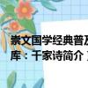 崇文國學經典普及文庫：千家詩（關于崇文國學經典普及文庫：千家詩簡介）